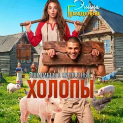 Холопы - Элина Градова
