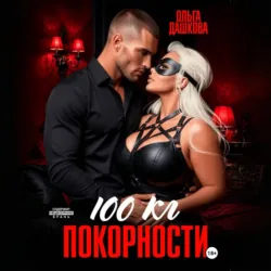 100 килограмм Покорности - Ольга Дашкова