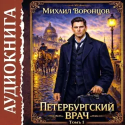 Петербургский врач 1 - Михаил Воронцов