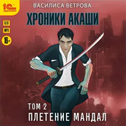 Хроники Акаши. Том 2. Плетение мандал - Василиса Ветрова