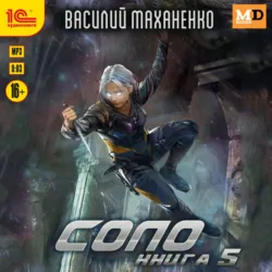 Соло. Книга 5 - Василий Маханенко