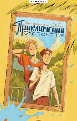 Приключения экспоната - Екатерина Соболь