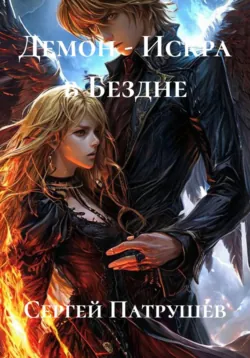 Демон - Искра в Бездне - Сергей Патрушев