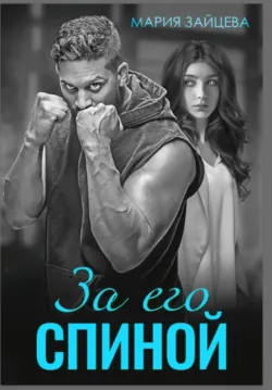 За его спиной - Мария Зайцева