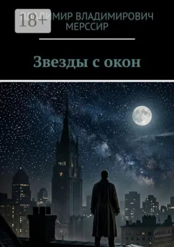 Звезды с окон - Владимир Мерссир