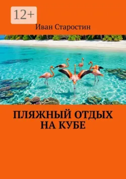Пляжный отдых на Кубе - Иван Старостин