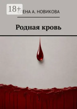 Родная кровь - Елена А. Новикова