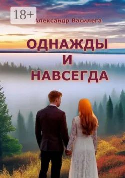 Однажды и навсегда - Александр Василега