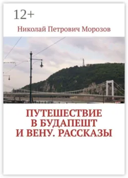 Путешествие в Будапешт и Вену. Рассказы - Николай Морозов