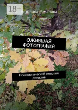 Ожившая фотография. Психологический женский детектив - Антонина Романова