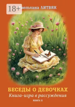 Беседы о девочках. Книга-игра в рассуждения. Книга II - Светлана Литвяк