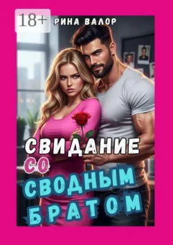 Свидание со «сводным братом» - Рина Валор