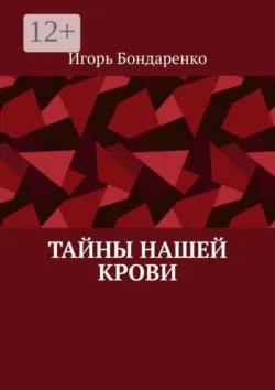 Тайны нашей крови - Игорь Бондаренко