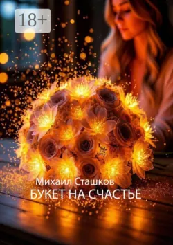 Букет на счастье - Михаил Сташков