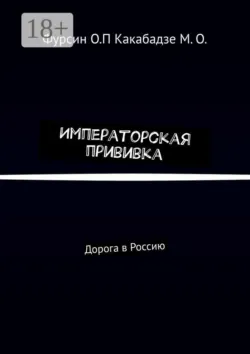 Императорская прививка. Дорога в Россию - Манана Какабадзе