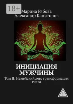 Инициация мужчины. Том 3: Лернейская гидра: интеграция деструктивных состояний, аудиокнига . ISDN74395849