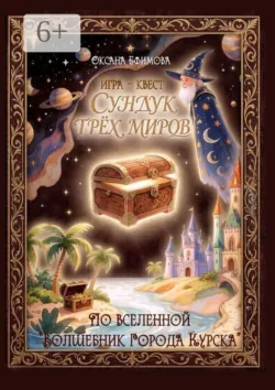 Игра-квест «Сундук трёх миров» - Оксана Ефимова