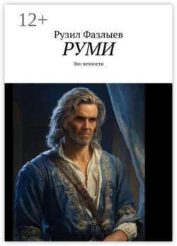 Руми. Эхо вечности - Рузил Фазлыев