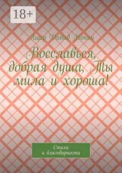 Восславься, добрая душа, Ты мила и хороша! Стихи и благодарности - Ашер Давид Нонин