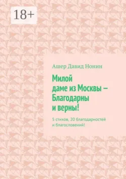 Милой даме из Москвы — благодарны и верны! 5 стихов, 20 благодарностей и благословений! - Ашер Давид Нонин