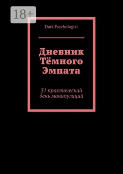 Как «подорвать» свою психику, читая эту книгу, аудиокнига . ISDN74286452