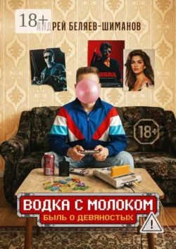 Водка с молоком - Андрей Беляев-Шиманов