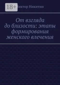 От взгляда до близости: этапы формирования женского влечения - Виктор Никитин