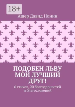 Подобен льву мой лучший друг! 6 стихов, 20 благодарностей и благословений - Ашер Давид Нонин