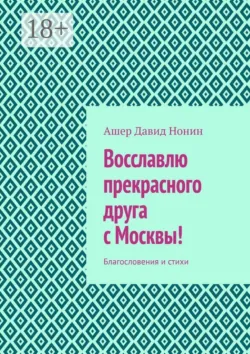 Восславлю прекрасного друга с Москвы! Благословения и стихи - Ашер Давид Нонин