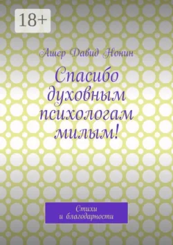Спасибо духовным психологам милым! Стихи и благодарности - Ашер Давид Нонин
