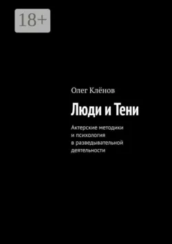 Люди и Тени. Актерские методики и психология в разведывательной деятельности - Олег Клёнов