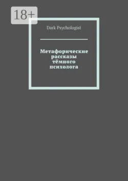Как «подорвать» свою психику, читая эту книгу, аудиокнига . ISDN74286452