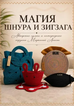 Магия шнура и зигзага - Анисья Маркина