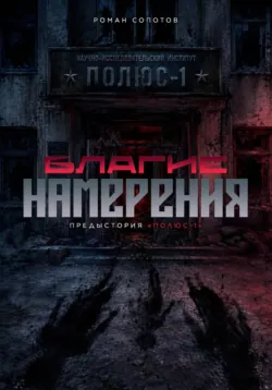 Благие намерения: предыстория «Полюс-1» - Роман Сопотов