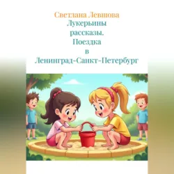 Лукерьины рассказы. Поездка в Ленинград-Санкт-Петербург - Светлана Левшова