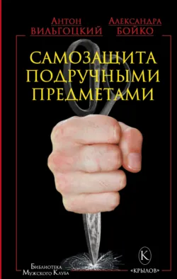 Самозащита подручными предметами - Александра Бойко