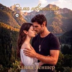 Сама невинность - Ханна Леншер