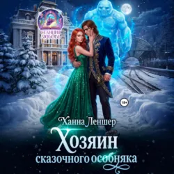 Хозяин сказочного особняка - Ханна Леншер