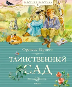 Таинственный сад - Фрэнсис Элиза Ходжсон Бёрнетт