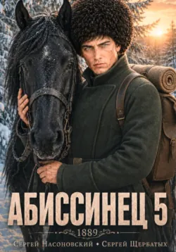 Абиссинец 1889. Том 5 - Сергей Насоновский