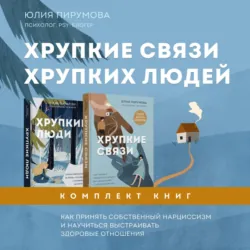 Хрупкие связи хрупких людей. Как принять собственный нарциссизм и научиться выстраивать здоровые отношения. Комплект из 2 книг - Юлия Пирумова