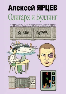 Олигарх и буллинг - Алексей Ярцев