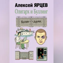 Олигарх и буллинг - Алексей Ярцев