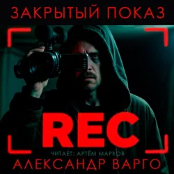 Закрытый показ - Александр Варго