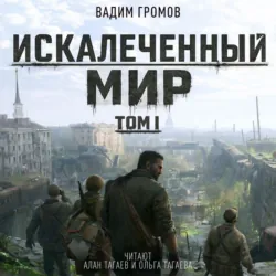 Искалеченный мир. Том I - Вадим Громов