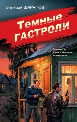 Темные гастроли - Валерий Шарапов