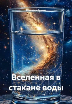 Вселенная в стакане воды - Искандер Арысов