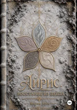 Айрис. Восстание из пепла - Мария Абек