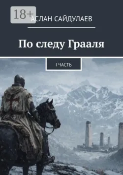 По следу Грааля. I часть - Аслан Сайдулаев