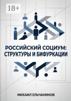 Российский социум: структуры и бифуркации - Михаил Ельчанинов